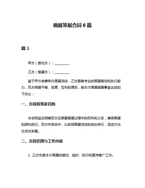 画展策展合同6篇