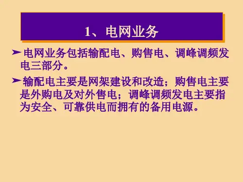 电力经营企业会计核算