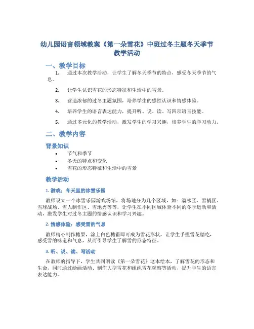 幼儿园语言领域教案《第一朵雪花》中班过冬主题冬天季节教学活动