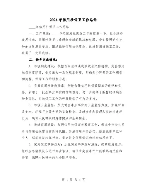 2024年信用社保卫工作总结(2篇)