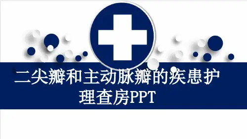 二尖瓣和主动脉瓣的疾患护理查房PPT