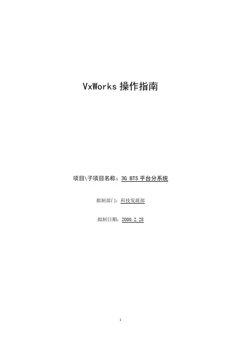 VxWorks操作指南