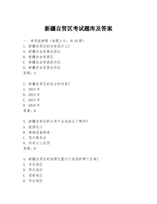 新疆自贸区考试题库及答案