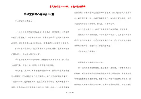 手术室实习心得体会15篇