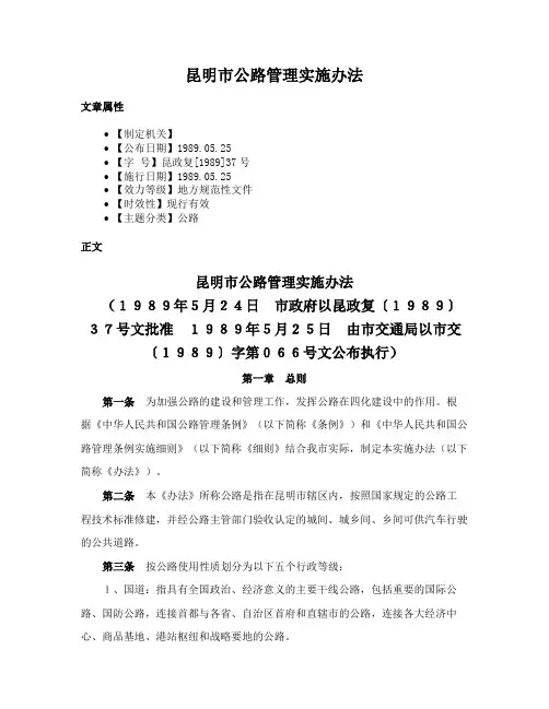 昆明市公路管理实施办法