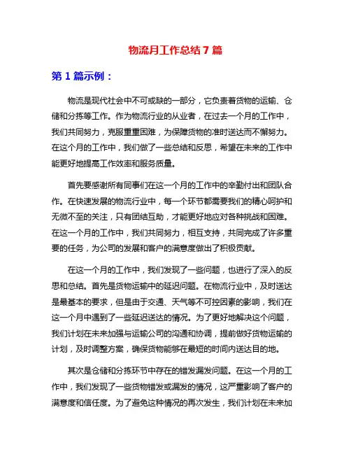 物流月工作总结7篇