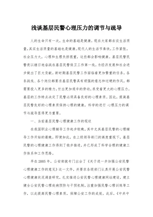 浅谈基层民警心理压力的调节与疏导