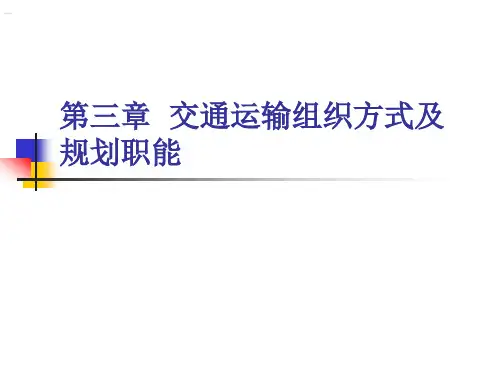 交通运输组织方式及规划职能