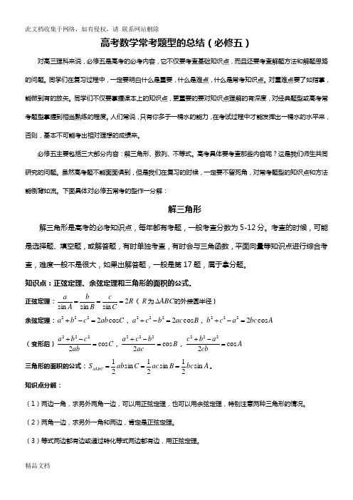 高考数学常考题型的总结(必修五)doc资料