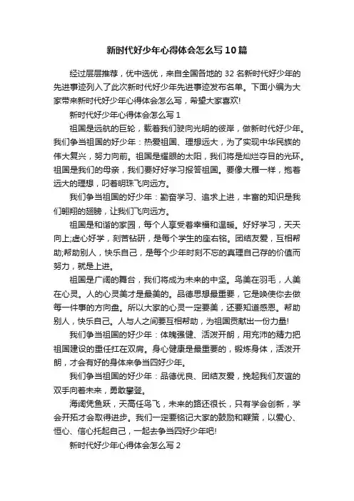 新时代好少年心得体会怎么写10篇