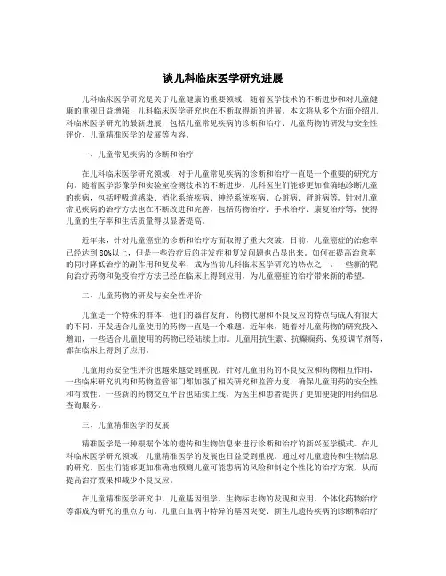 谈儿科临床医学研究进展