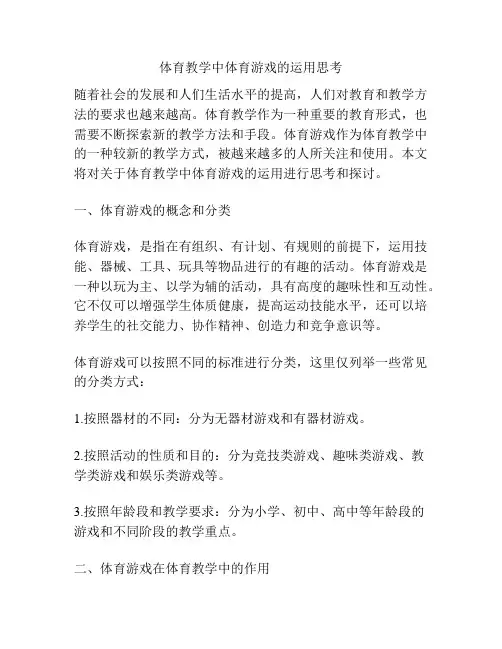 体育教学中体育游戏的运用思考
