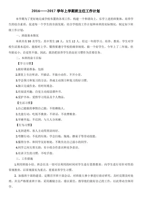 2016—2017学年上学期二年级班主任工作计划