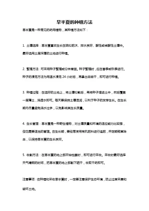 旱半夏的种植方法