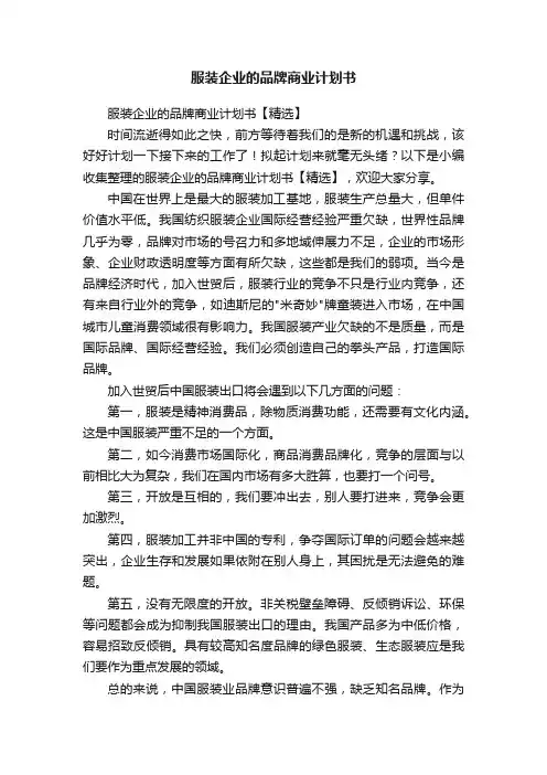 服装企业的品牌商业计划书【精选】