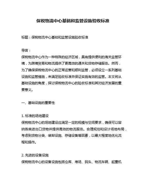 保税物流中心基础和监管设施验收标准