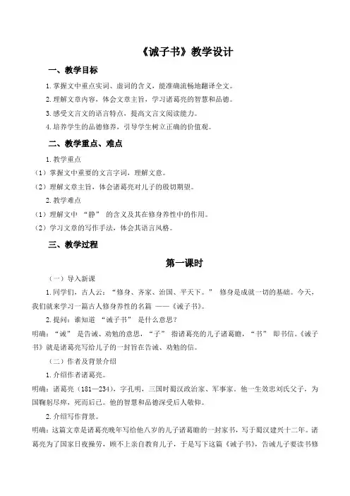 第16课《诫子书》教学设计 2024-2025学年统编版语文七年级上册