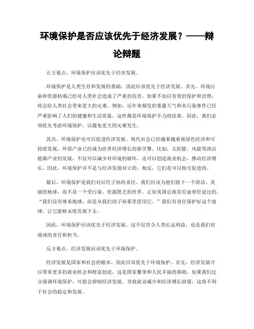 环境保护是否应该优先于经济发展？——辩论辩题