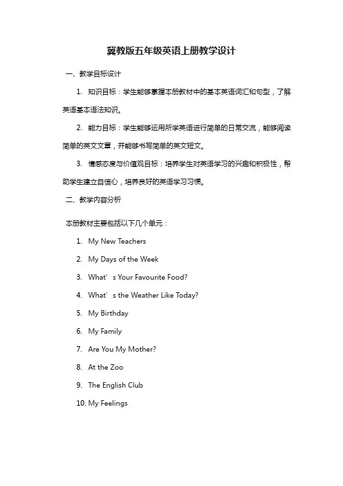 冀教版五年级英语上册教学设计
