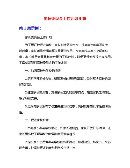 家长委员会工作计划9篇