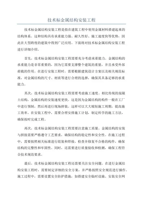 技术标金属结构安装工程
