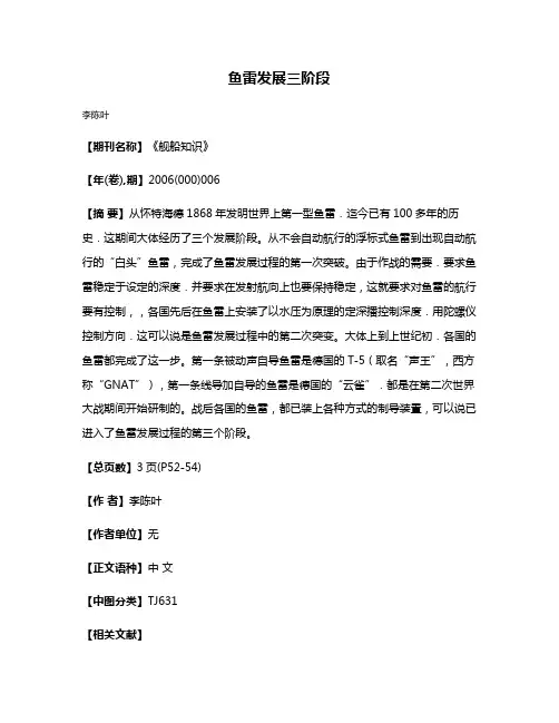 鱼雷发展三阶段