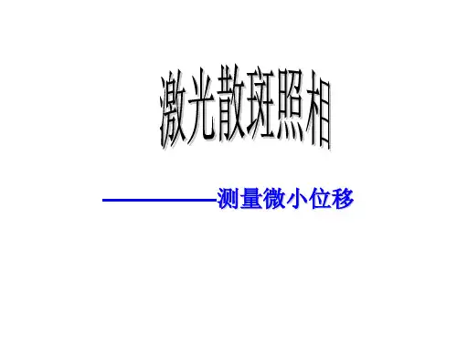 散斑测量