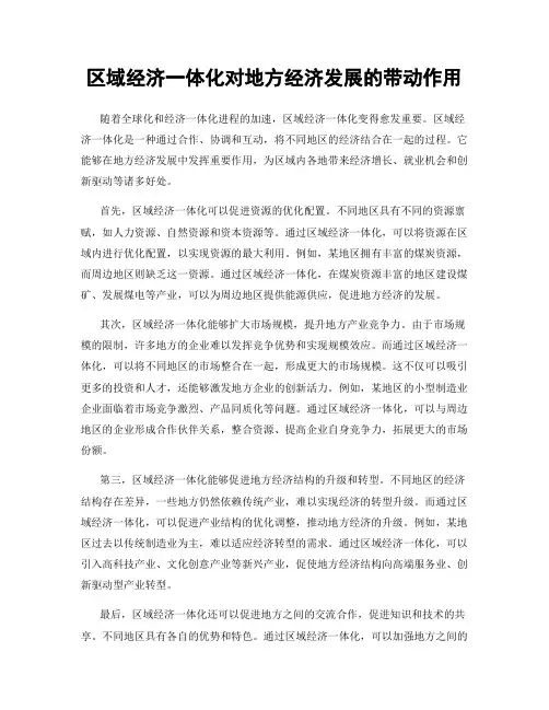 区域经济一体化对地方经济发展的带动作用