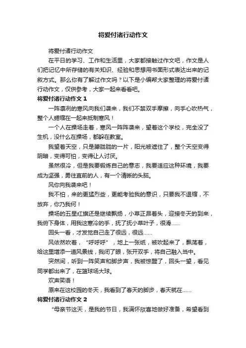 将爱付诸行动作文