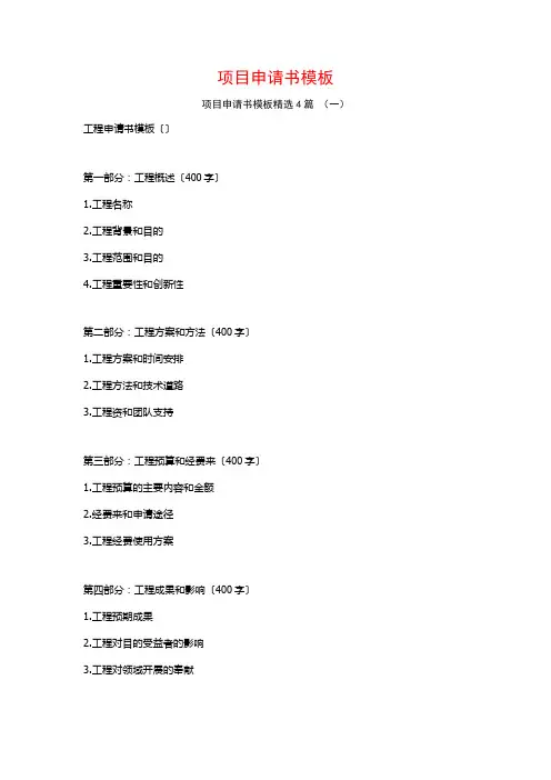 项目申请书模板4篇