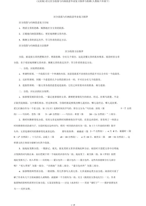 (完整版)语文划分段落与概括段意毕业复习指津与检测(人教版六年级下)