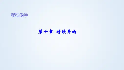 有机化学第十章对映异构