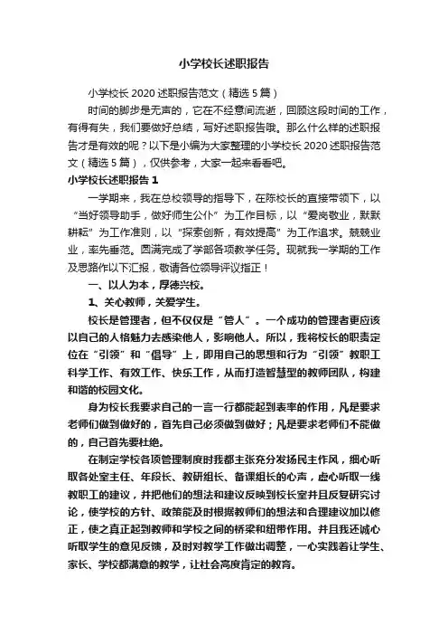 小学校长述职报告