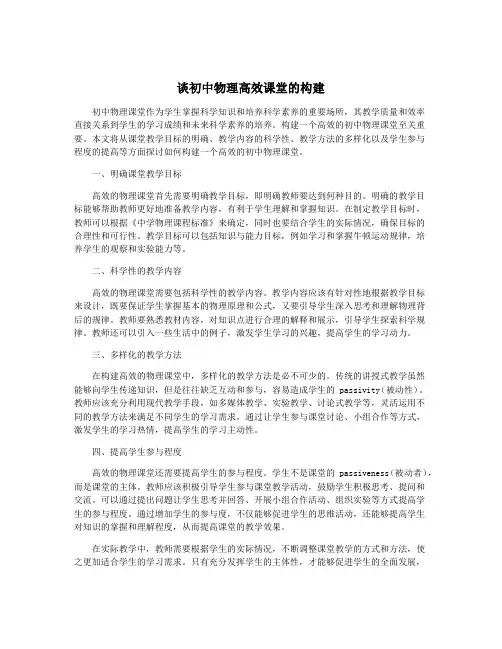 谈初中物理高效课堂的构建