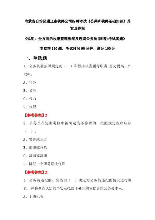 内蒙古自治区通辽市铁路公司招聘考试《公共和铁路基础知识》其它及答案