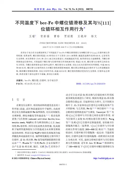 不同温度下bcc-Fe中螺位错滑移及其与^(12)[111]位错环相互作用行为