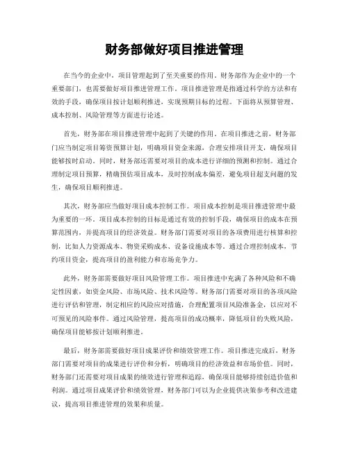 财务部做好项目推进管理