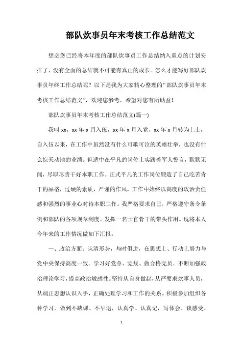 部队炊事员年末考核工作总结范文