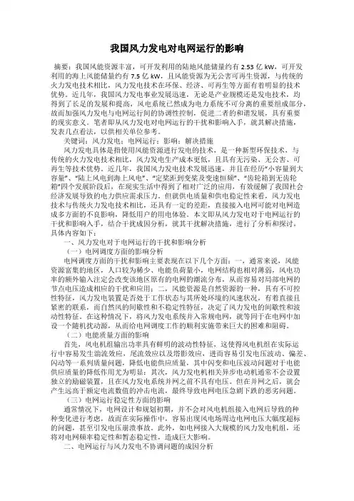 我国风力发电对电网运行的影响