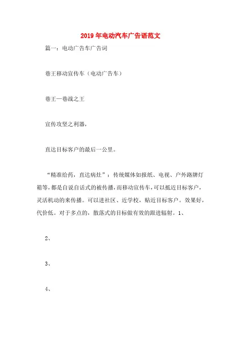 2019年电动汽车广告语范文