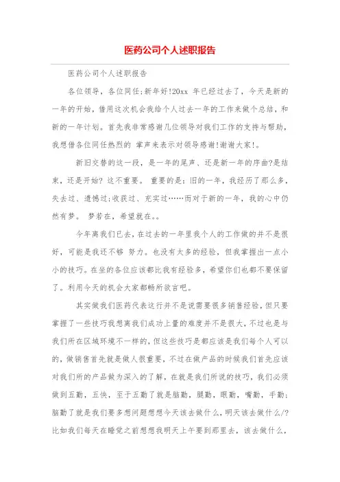 医药公司个人述职报告