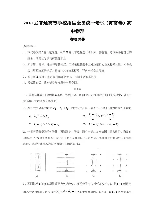 2020届普通高等学校招生全国统一考试(海南卷)高中物理