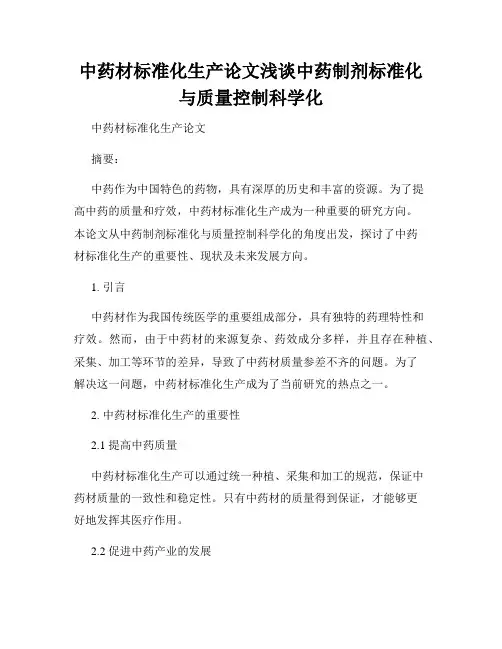 中药材标准化生产论文浅谈中药制剂标准化与质量控制科学化