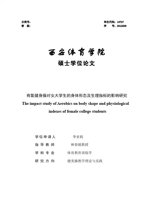 有氧健身操对女大学生的身体形态及生理指标的影响研究