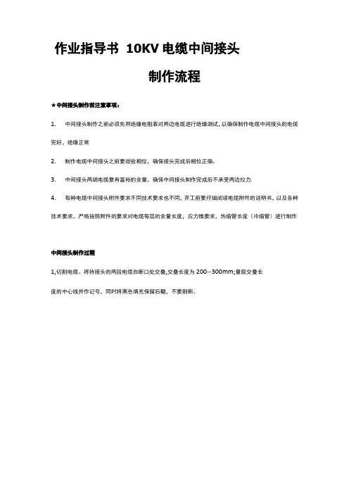 10KV电缆中间接头制作步骤