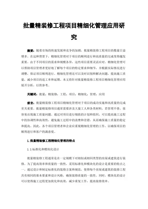 批量精装修工程项目精细化管理应用研究