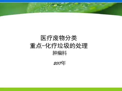 医疗垃圾 -  化疗性