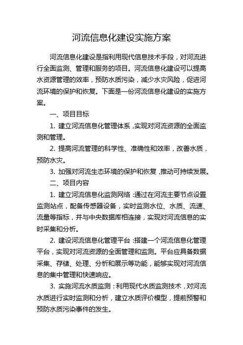 河流信息化建设实施方案