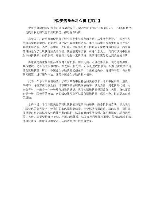 中医美容学学习心得【实用】
