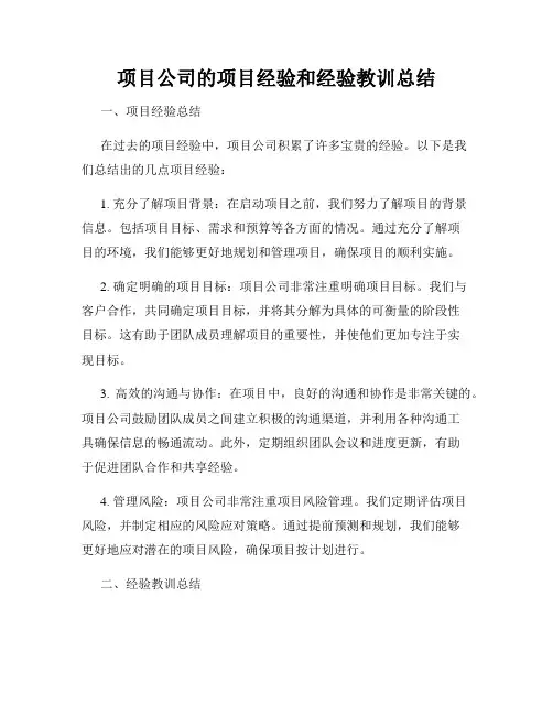 项目公司的项目经验和经验教训总结